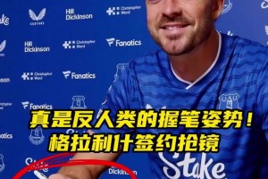 反人類的握筆姿勢！格拉利什簽約埃弗頓握筆姿勢搶鏡