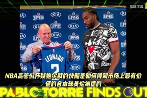 猛料！記者公開爆料人音頻：小卡什么不用做就拿了2800萬美元！