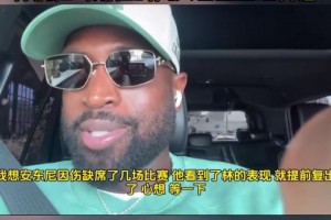 韋德談林書豪退役：向他致敬林瘋狂時期他的風頭甚至蓋過科詹