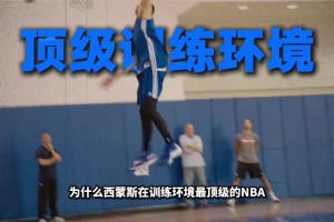 你有沒有想過西蒙斯在最頂級的訓練環(huán)境為何還練不出投籃？