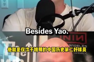 拓記：楊瀚森打到普拉姆利這水平，那就是中國歷史第二球星！